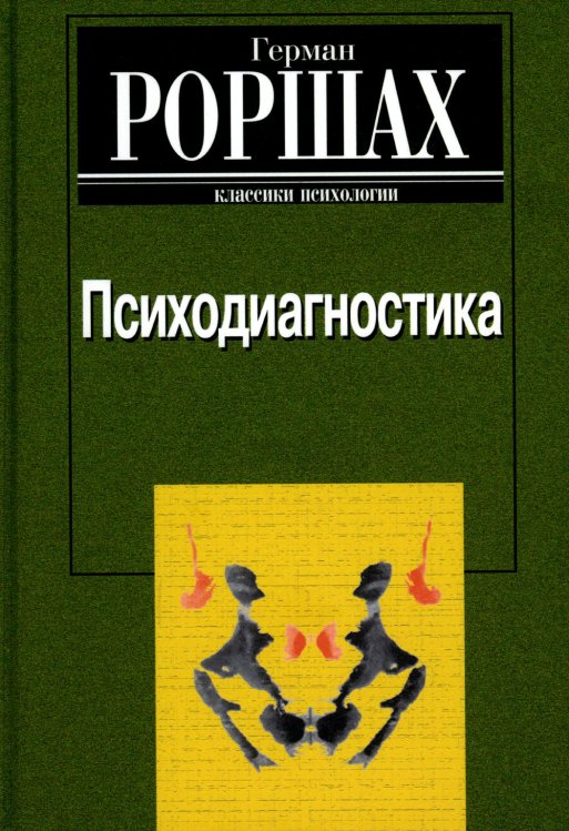 Психодиагностика. Методика и результаты диагностического эксперимента по исследованию восприятия (истолковывание случайных образов)