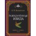 Разоблачённая Изида. Книга I. Наука. Том 2