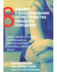 Восемь ключей к выздоровлению от расстройства пищевого поведения. Эффективные стратегии