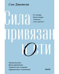 Сила привязанности. Эмоционально-фокусированная терапия для создания гармоничных отношений. Покетбук