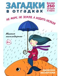 Загадки в отгадках. Не море, не земля, а ходить нельзя