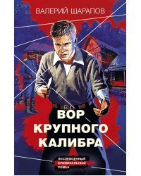 Вор крупного калибра