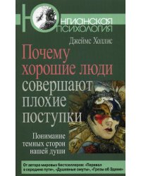 Почему хорошие люди совершают плохие поступки. Понимание темных сторон нашей души