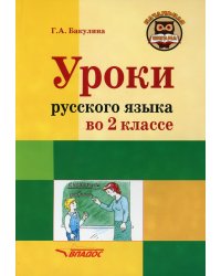 Русский язык. 2 класс. Методическое пособие с примерными разработками уроков