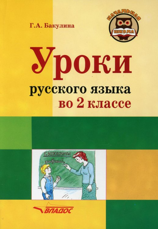 Русский язык. 2 класс. Методическое пособие с примерными разработками уроков