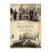 Холера. "Боюсь, что все в Петербурге умрут"