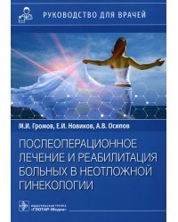 Послеоперационное лечение и реабилитация в неотложной гинекологии. Руководство