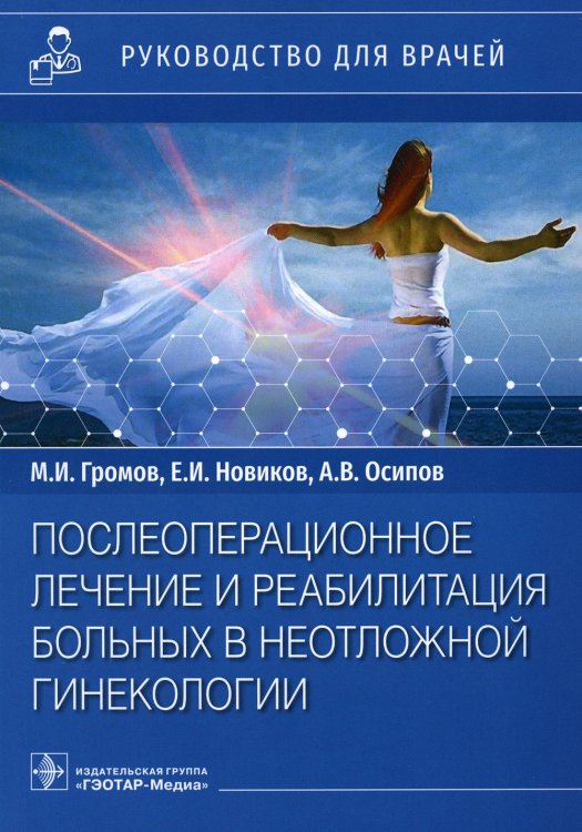 Послеоперационное лечение и реабилитация в неотложной гинекологии. Руководство