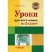 Русский язык. 2 класс. Методическое пособие с примерными разработками уроков