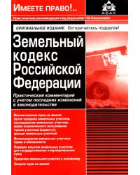 Земельный кодекс Российской Федерации. Практический комментарий с учетом последних изменений