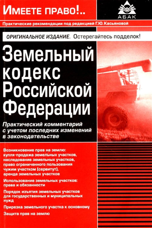 Земельный кодекс Российской Федерации. Практический комментарий с учетом последних изменений