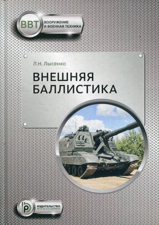 Внешняя баллистика:Учебное пособие. 2-е изд