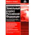 Земельный кодекс Российской Федерации. Практический комментарий с учетом последних изменений