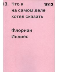 1913. Что я на самом деле хотел сказать