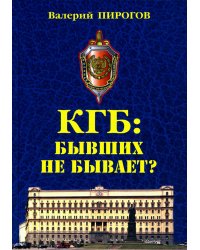 КГБ: бывших не бывает? Документальный роман