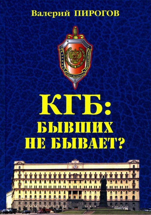 КГБ: бывших не бывает? Документальный роман