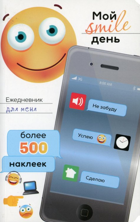 Ежедневник для меня. Мой smile день. Более 500 наклеек