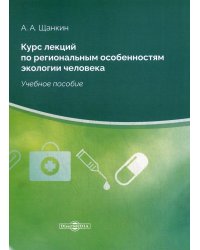 Курс лекций по региональным особенностям экологии человека. Учебное пособие