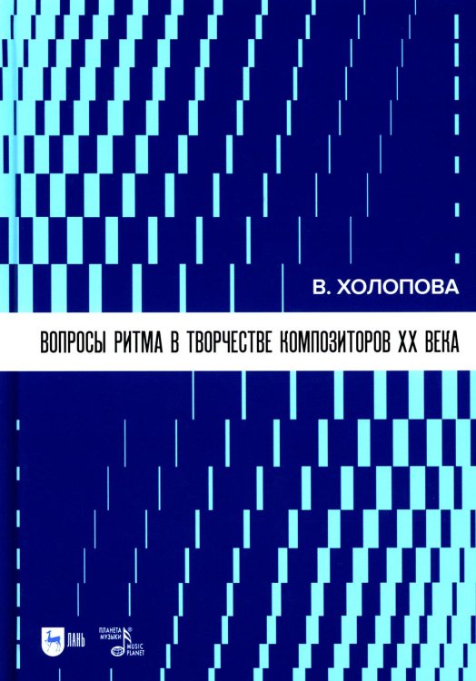 Вопросы ритма в творчестве композиторов XX в.