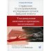 Справочник по ультразвуковому исследованию органов брюшной полости. Ультразвуковая анатомия и протоколы исследований