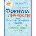 Формула личности или как помочь ребенку увидеть свои сильные и слабые стороны