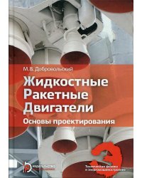 Жидкостные ракетные двигатели. Основы проектирования. Учебник для вузов