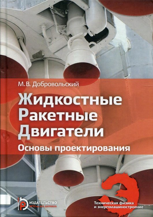 Жидкостные ракетные двигатели. Основы проектирования. Учебник для вузов