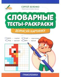 Словарные тесты-раскраски. Дорисуй картинку