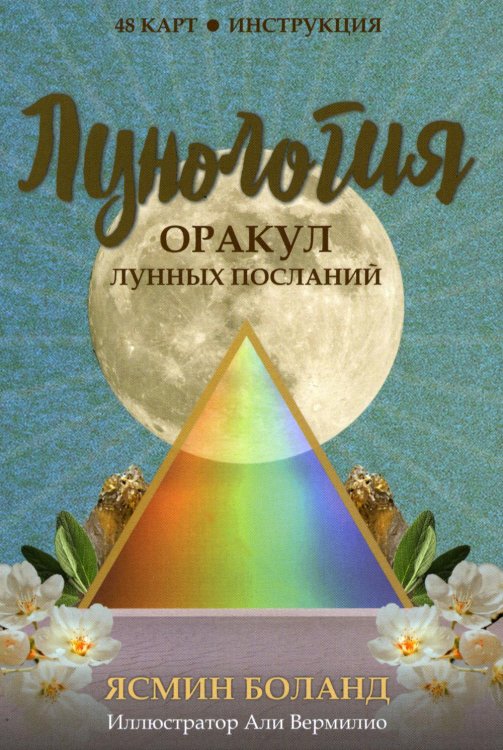 Лунология. Оракул лунных посланий (48 карт+инструкция)