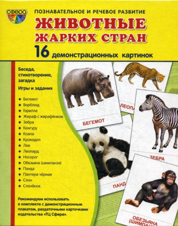 Демонстрационные картинки Животные жарких стран. 16 демонстрационных картинок с текстом