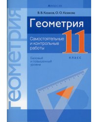 Геометрия. 11 класс. Самостоятельные и контрольные работы. Базовый и повышенный уровни