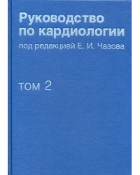 Руководство по кардиологии. Том 2. Методы диагностики сердечно-сосудистых заболеваний