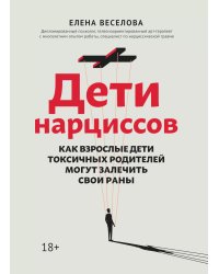 Дети нарциссов: как взрослые дети токсичных родителей могут залечить свои раны. 2-е изд