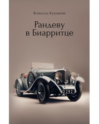 Рандеву в Биарритце