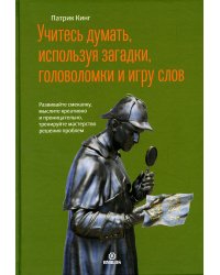 Учитесь думать, используя загадки, головоломки и игру слов. Развивайте смекалку, мыслите креативно