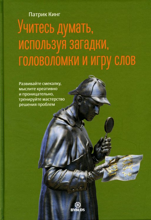 Учитесь думать, используя загадки, головоломки и игру слов. Развивайте смекалку, мыслите креативно