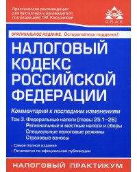 Налоговый кодекс Российской Федерации. Комментарий к последним изменениям. Том 3. Федеральные налоги (главы 25.1-26). Региональные и местные налоги и сборы. Специальные налоговые режимы. Страховые взносы