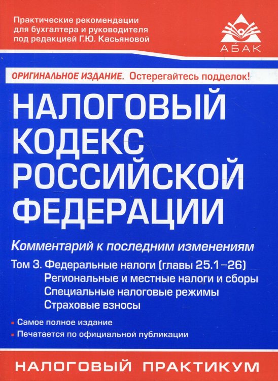 Налоговый кодекс Российской Федерации. Комментарий к последним изменениям. Том 3. Федеральные налоги (главы 25.1-26). Региональные и местные налоги и сборы. Специальные налоговые режимы. Страховые взносы