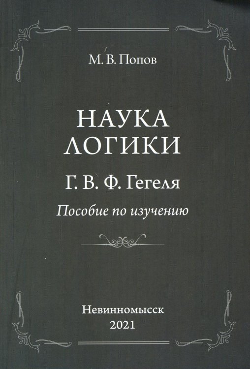 «Наука логики» Г. В. Ф. Гегеля. Пособие по изучению