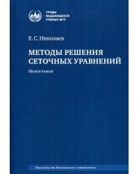 Методы решения сеточных уравнений: монография. 2-е изд., стер