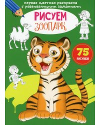 Первая цветная раскраска с развивающими заданиями. Рисуем зоопарк (75 рисунков)