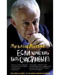 Если хочешь быть счастливым (обл.): Учебное пособие по психотерапии и психологии общения. 45-е изд