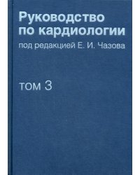 Руководство по кардиологии. Том 3. Заболевания сердечно-сосудистой системы (I)