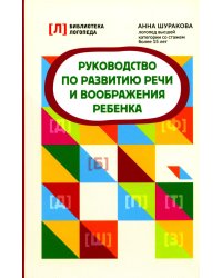 Руководство по развитию речи и воображения ребенка