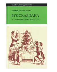 Русская елка. История, мифология, литература