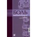 Боль. Практическое руководство. 2-е изд