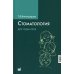 Стоматология для педиатров. 2-е изд