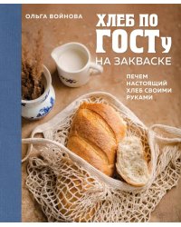 Хлеб по ГОСТу на закваске. Печем настоящий хлеб своими руками