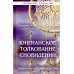 Юнгианское толкование сновидений. Практическое руководство