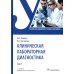 Клиническая лабораторная диагностика: Учебник: В 3 т. Т. 1. 2-е изд., перераб. и доп